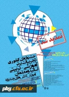 تغییر زمان برگزاری و تمدید زمان ارسال آثار به «جشنواره کشوری تجربیات برتر آموزشی و تربیتی اساتید و معلمان آموزش کلاس های چندپایه» 2