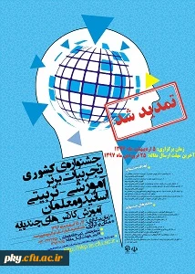 تغییر زمان برگزاری و تمدید زمان ارسال آثار به «جشنواره کشوری تجربیات برتر آموزشی و تربیتی اساتید و معلمان آموزش کلاس های چندپایه»