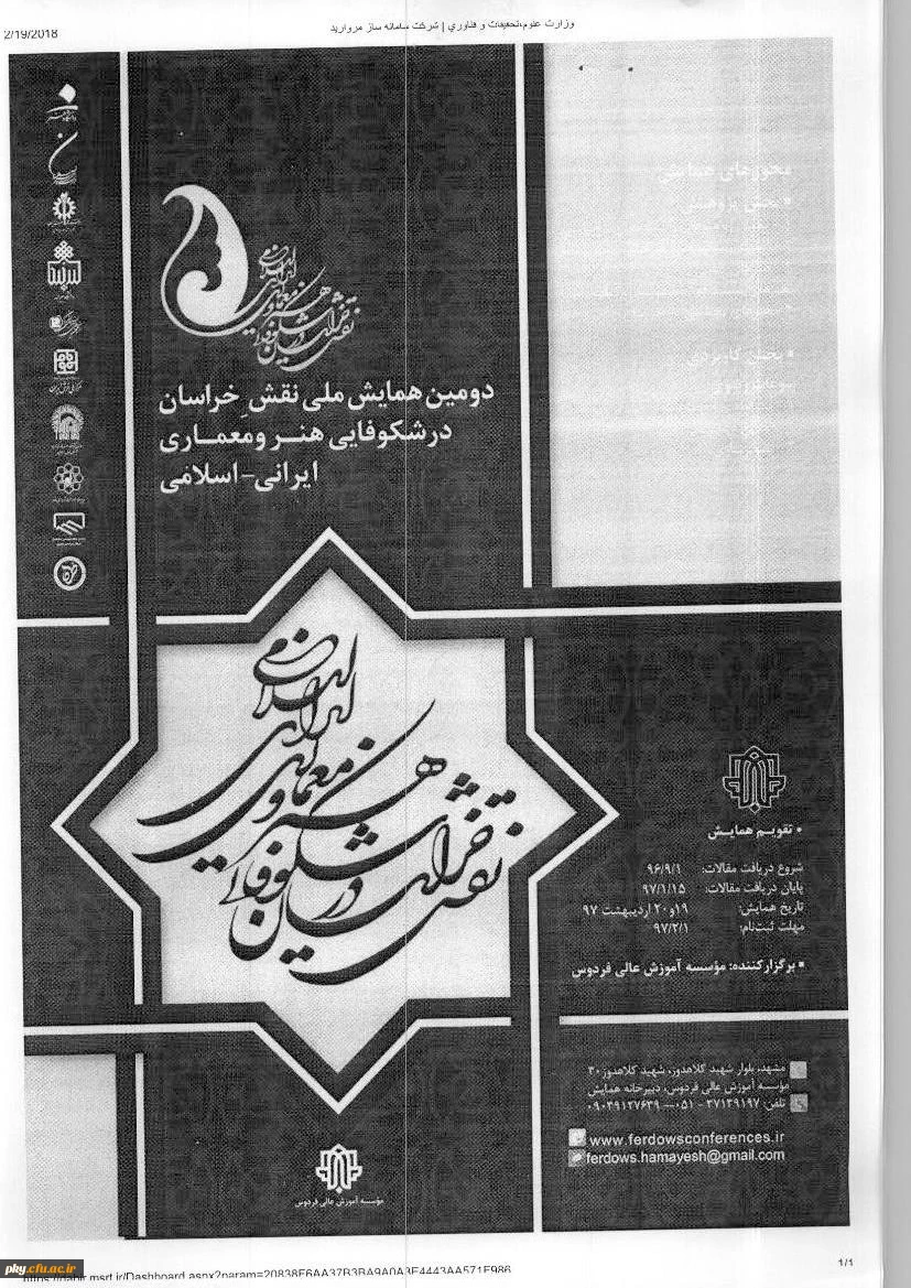 فراخوان مقاله در «همایش ملی نقش خراسان در شکوفایی هنر معماری ایرانی-اسلامی» 2