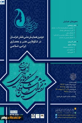 فراخوان مقاله در «همایش ملی نقش خراسان در شکوفایی هنر معماری ایرانی-اسلامی»