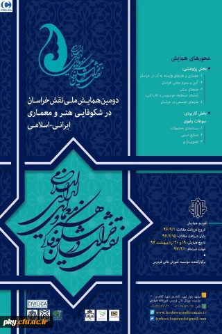 فراخوان مقاله در «همایش ملی نقش خراسان در شکوفایی هنر معماری ایرانی-اسلامی»