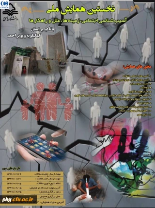 فراخوان مقاله در «نخستین همایش ملی آسیب شناسی اجتماعی، زمینه ها، علل و راهکارها با تاکید بر استان کهگیلویه و بویراحمد»