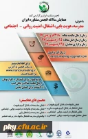 فراخوان مقاله در «همایش مدرسه، هویت یابی، اشتغال، امنیت روانی-اجتماعی» 2