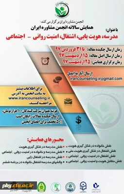 فراخوان مقاله در «همایش مدرسه، هویت یابی، اشتغال، امنیت روانی-اجتماعی»