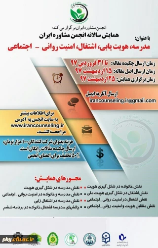 فراخوان مقاله در «همایش مدرسه، هویت یابی، اشتغال، امنیت روانی-اجتماعی»