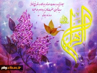 ولادت حضرت زهرا ( س) و  امام خمینی (ره ) مبارک باد