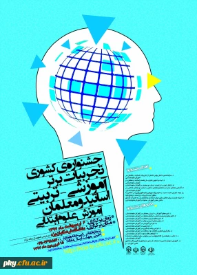 تغییر زمان برگزاری و تمدید ارسال آثار به «جشنواره کشوری تجربیات برتر آموزشی و تربیتی اساتید و معلمان آموزش علوم ابتدایی»