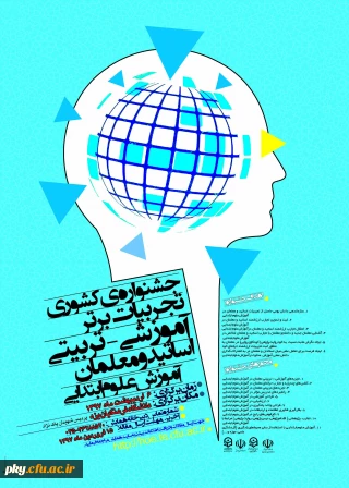 تغییر زمان برگزاری و تمدید ارسال آثار به «جشنواره کشوری تجربیات برتر آموزشی و تربیتی اساتید و معلمان آموزش علوم ابتدایی»