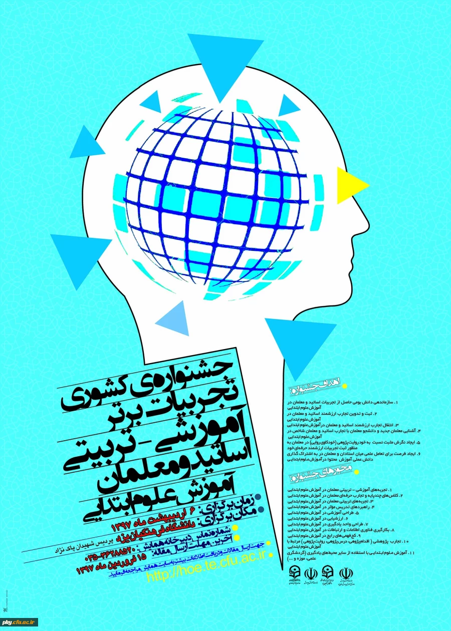 تغییر زمان برگزاری و تمدید ارسال آثار به «جشنواره کشوری تجربیات برتر آموزشی و تربیتی اساتید و معلمان آموزش علوم ابتدایی» 2