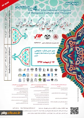 فراخوان مقاله در «چهارمین کنگره بین المللی فرهنگ و اندیشه دینی»