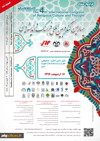 فراخوان مقاله در «چهارمین کنگره بین المللی فرهنگ و اندیشه دینی»