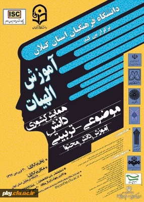 تمدید ارسال آثار به «همایش کشوری دانش موضوعی-تربیتی آموزش دانش محتوا (آموزش الهیات)»