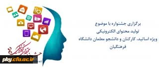 مرکز هوشمندسازی برگزاری می کند:

جشنواره تولید محتوای الکترونیکی