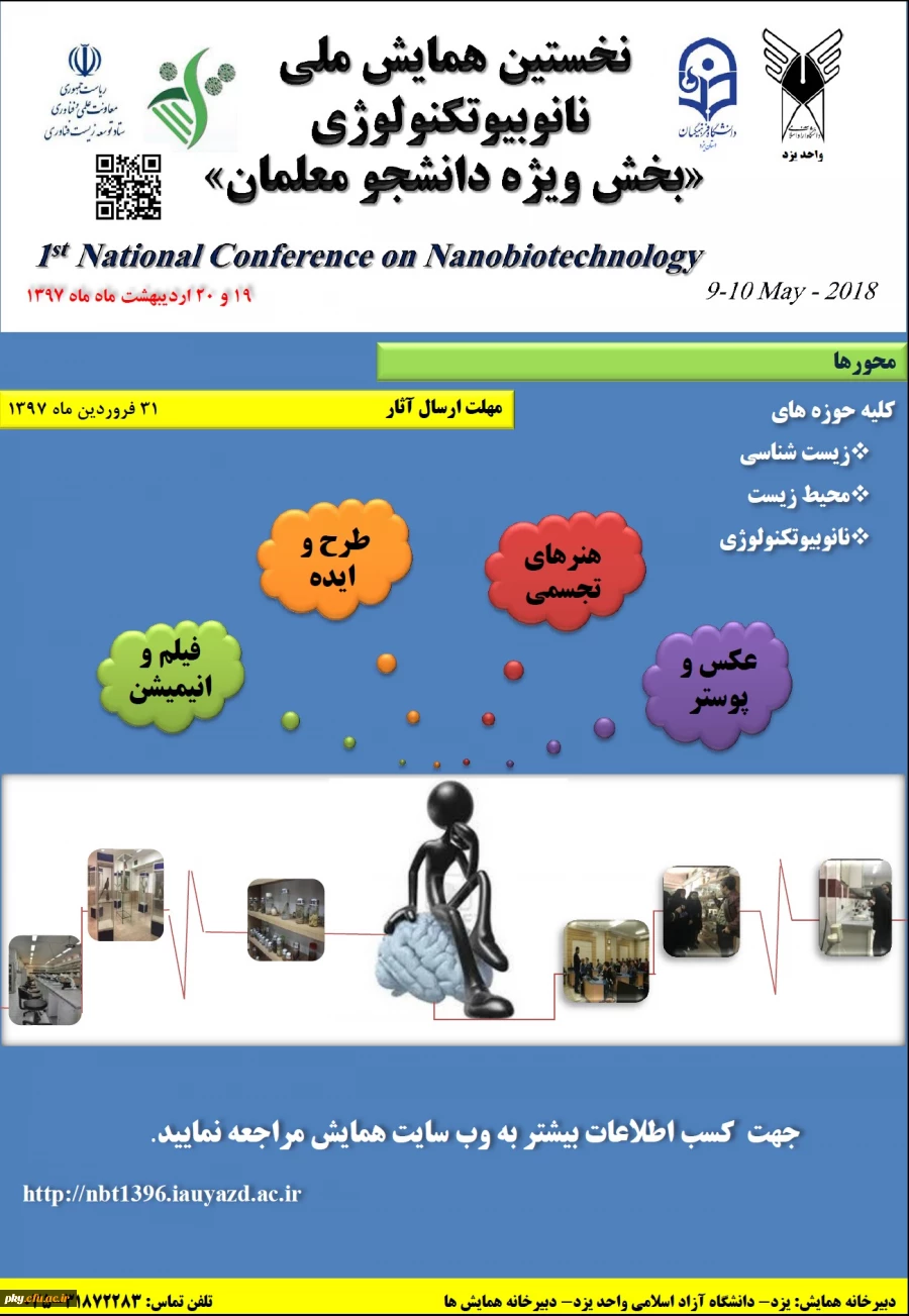 قابل توجه اساتید، کارکنان و دانشجومعلمان محترم

نخستین همایش ملی نانوبیوتکنولوژی به همراه بخش ویژه دانشجومعلمان 2