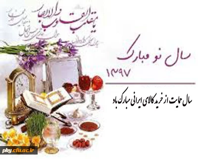 فرارسیدن سال نو مبارک باد