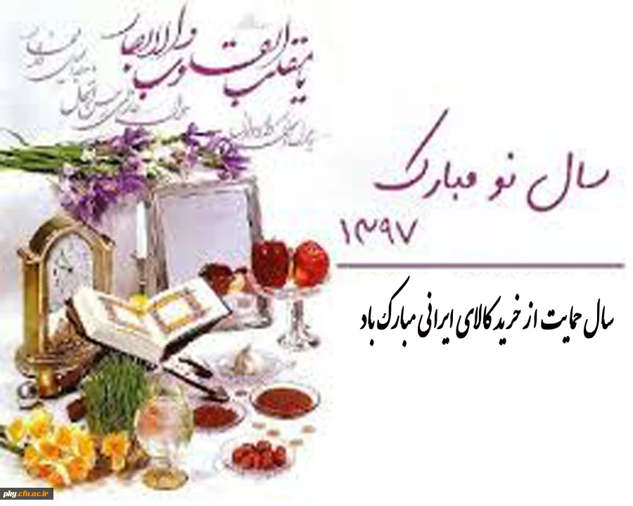 فرارسیدن سال نو مبارک باد 2