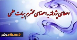 قابل توجه اعضاء هیأت علمی و مدرسان رسمی تمام وقت

دریافت پژوهانه تشویقی 2