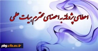 قابل توجه اعضاء هیأت علمی و مدرسان رسمی تمام وقت

دریافت پژوهانه تشویقی