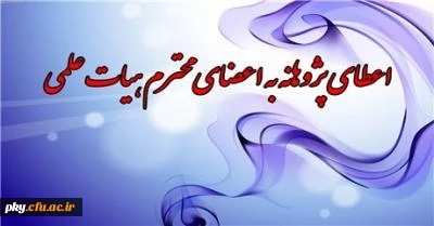 قابل توجه اعضاء هیأت علمی و مدرسان رسمی تمام وقت

دریافت پژوهانه تشویقی