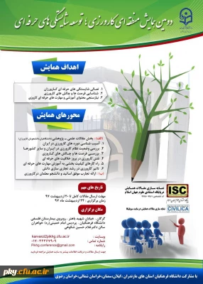 تمدید ارسال آثار به «دومین همایش منطقه ای کارورزی؛ توسعه شایستگی های حرفه ای»