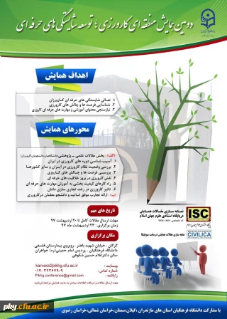 تمدید ارسال آثار به «دومین همایش منطقه ای کارورزی؛ توسعه شایستگی های حرفه ای»