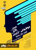 تغییر زمان برگزاری و تمدید ارسال آثار به «همایش ملی دانش موضوعی-تربیتی در آموزش فیزیک» 2