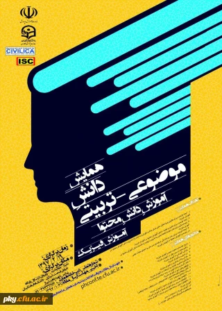 تغییر زمان برگزاری و تمدید ارسال آثار به «همایش ملی دانش موضوعی-تربیتی در آموزش فیزیک»