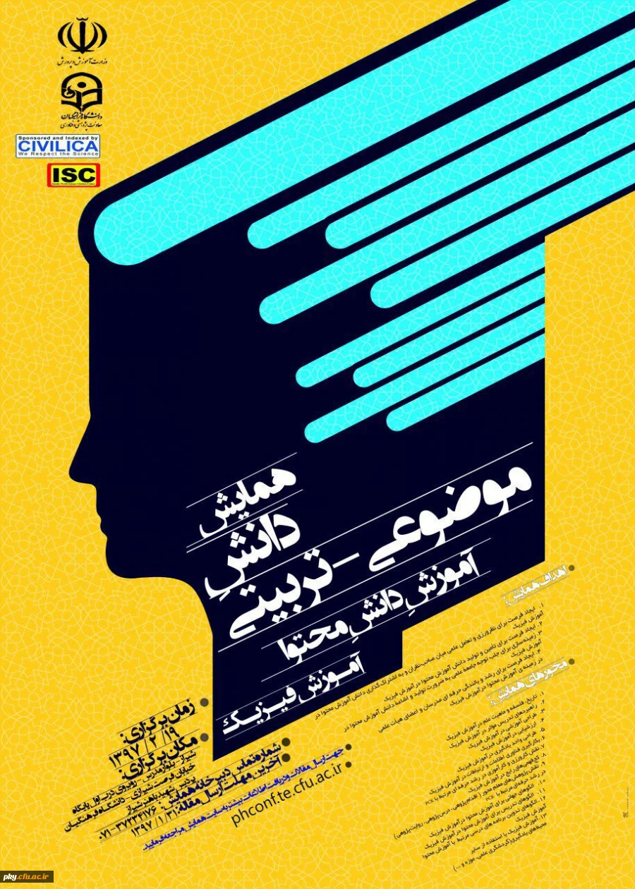 تغییر زمان برگزاری و تمدید ارسال آثار به «همایش ملی دانش موضوعی-تربیتی در آموزش فیزیک» 2