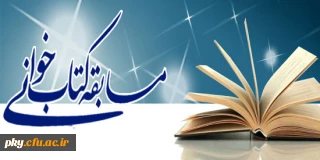 فراخوان شرکت در مسابقه کتابخوانی (کتاب راهنمای خودمراقبتی خانواده)