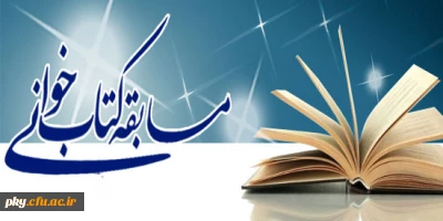 فراخوان شرکت در مسابقه کتابخوانی (کتاب راهنمای خودمراقبتی خانواده)