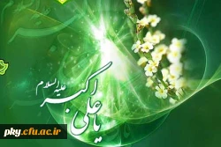 میلاد حضرت علی اکبر (ع) مبارک باد 2