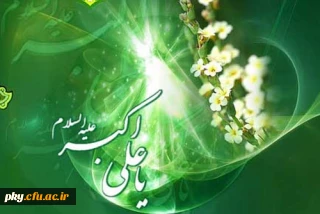 میلاد حضرت علی اکبر (ع) مبارک باد