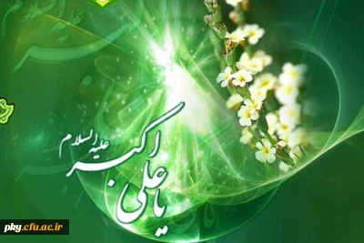 میلاد حضرت علی اکبر (ع) مبارک باد