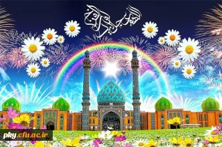 میلاد با سعادت منجی عالم بشریت حضرت ولیعصر(عج) مبارک باد