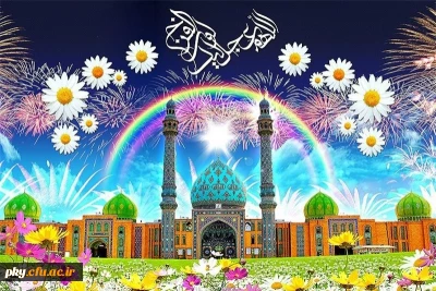 میلاد با سعادت منجی عالم بشریت حضرت ولیعصر(عج) مبارک باد