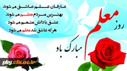 روز معلم روز احترام گذاشتن به آگاهی و دانش مبارک باد 2