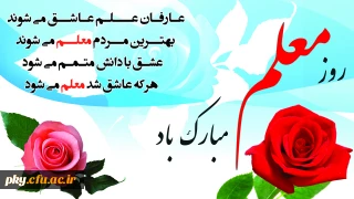 روز معلم روز احترام گذاشتن به آگاهی و دانش مبارک باد