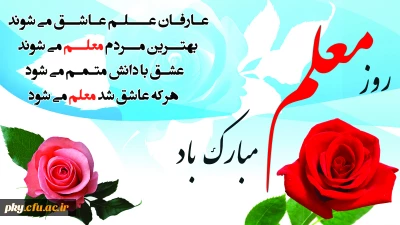 روز معلم روز احترام گذاشتن به آگاهی و دانش مبارک باد