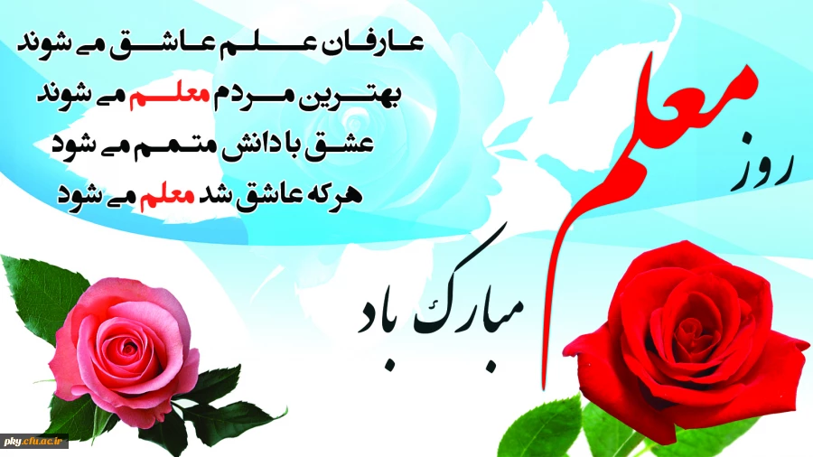 روز معلم روز احترام گذاشتن به آگاهی و دانش مبارک باد 2