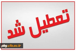 کلاس های درسی روز شنبه و یکشنبه تعطیل باشند 2