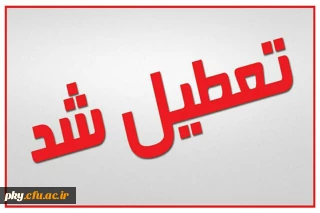 کلاس های درسی روز شنبه و یکشنبه تعطیل شدند