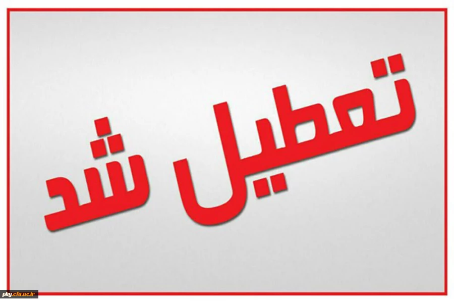 کلاس های درسی روز شنبه و یکشنبه تعطیل باشند 2