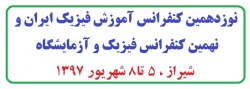 فراخوان مقاله در « نوزدهمین کنفرانس آموزش فیزیک ایران» 2