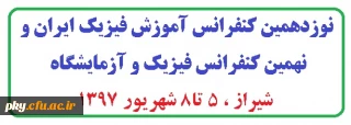 فراخوان مقاله در « نوزدهمین کنفرانس آموزش فیزیک ایران»