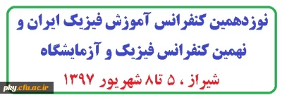 فراخوان مقاله در « نوزدهمین کنفرانس آموزش فیزیک ایران»