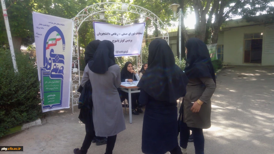 برگزاری انتخابات شواری صنفی و رفاهی در پردیس کوثر یاسوج 3