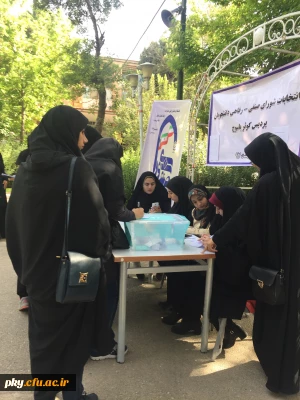 برگزاری انتخابات شواری صنفی و رفاهی در پردیس کوثر یاسوج