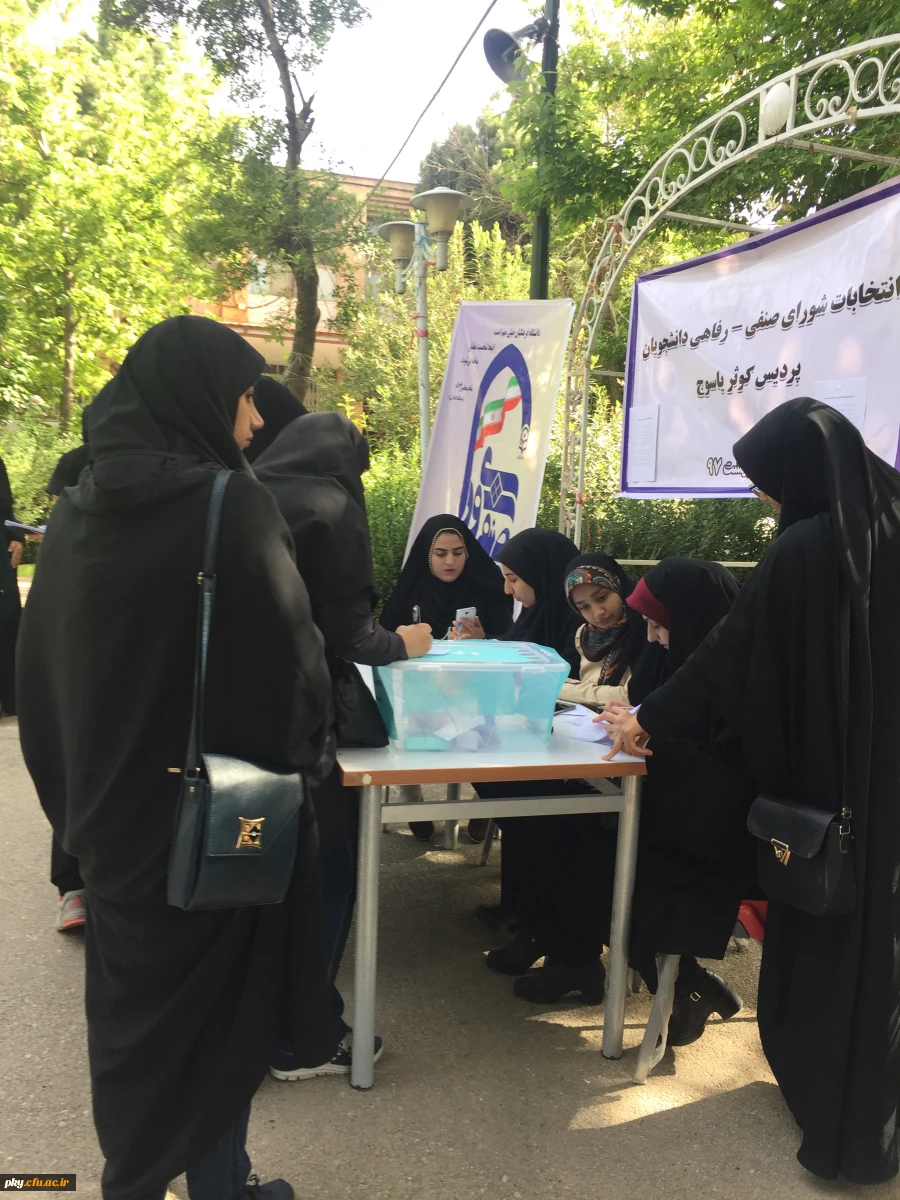 برگزاری انتخابات شواری صنفی و رفاهی در پردیس کوثر یاسوج 3