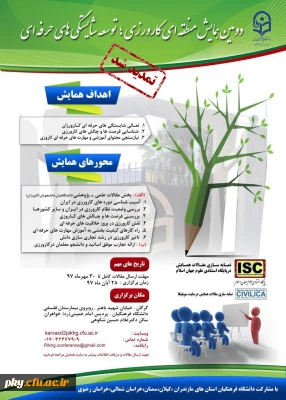 تغییر زمان برگزاری و تمدید ارسال آثار به «همایش منطقه ای کارورزی؛ توسعه شایستگی های حرفه ای»