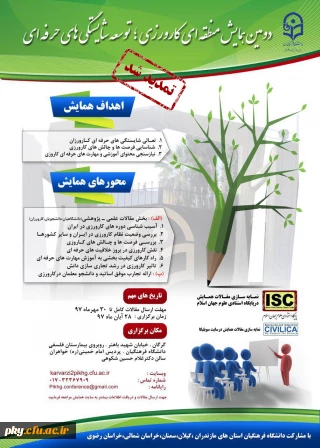 تغییر زمان برگزاری و تمدید ارسال آثار به «همایش منطقه ای کارورزی؛ توسعه شایستگی های حرفه ای»